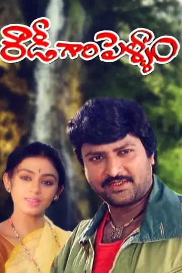 Rowdy Gari Pellam poster