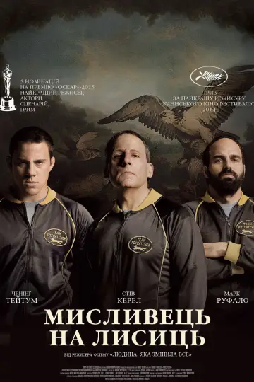 Poster to the movie "Foxcatcher" #897340