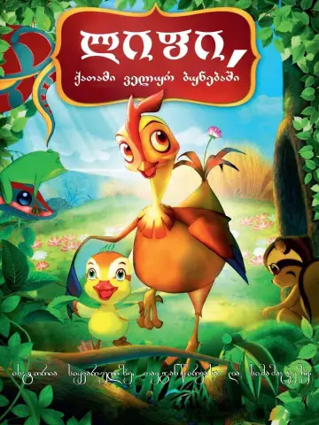 Poster to the movie "Leafie, a Hen Into the Wild" #397812