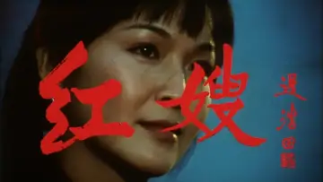 Backdrop to the movie "红嫂" #914166