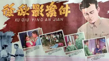 The Case of Xu Qiuying poster