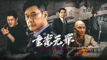 Backdrop to the movie "重案·无罪" #760858