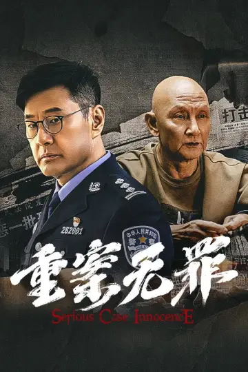 Poster to the movie "重案·无罪" #760860