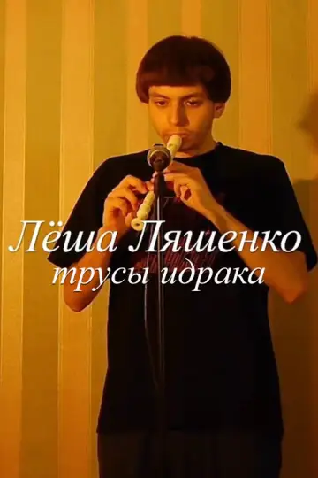 Poster to the movie "Lyosha Lyashenko: Idrak