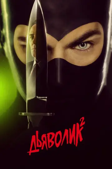 Diabolik: Ginko Attacks! poster