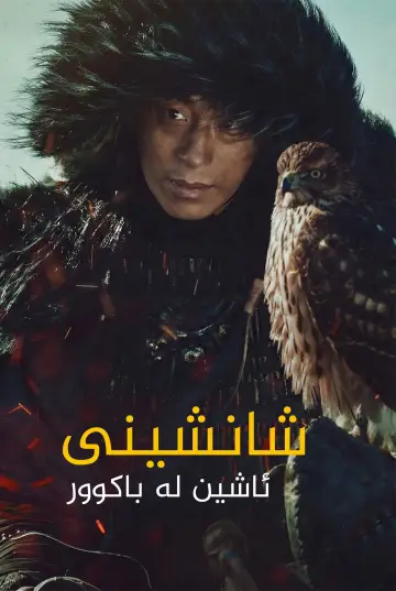 Poster to the movie "Kingdom: Ashin of the North" #861641
