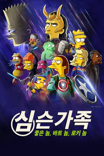 Poster to the movie "The Good, the Bart, and the Loki" #62802