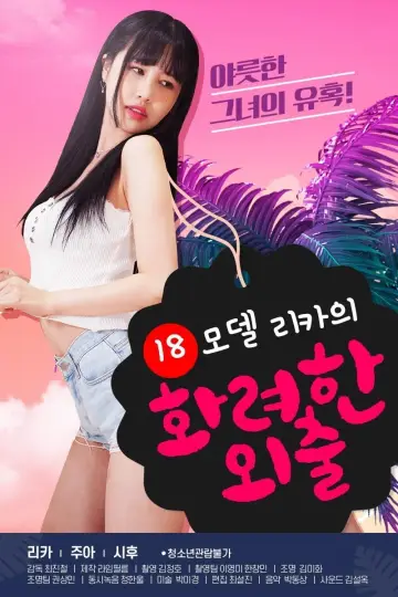 18 Year Old Model Rika's Fancy Walk poster