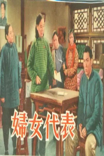 Poster to the movie "妇女代表" #1174121