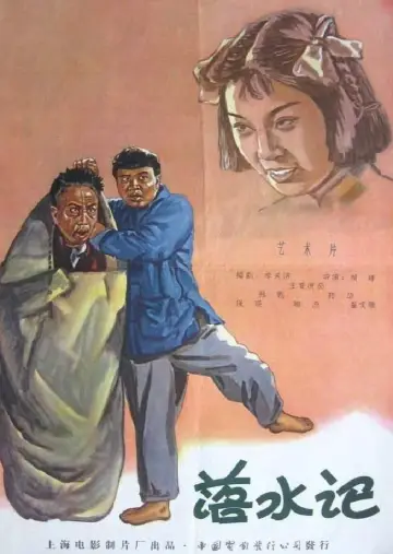 Poster to the movie "落水记" #1194302
