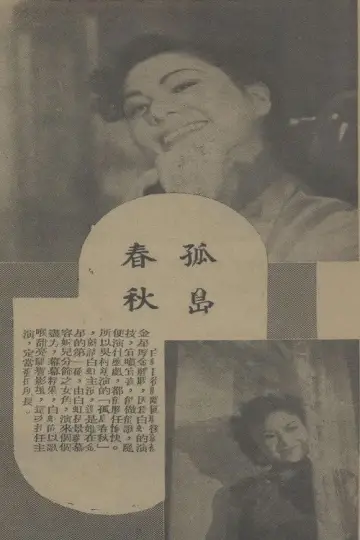 Poster to the movie "孤岛春秋" #1194078