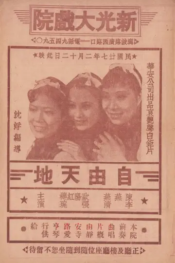 Poster to the movie "自由天地" #1201167