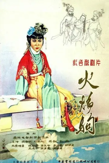 Poster to the movie "火焰驹" #1189986