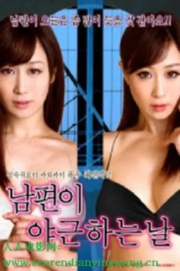 Poster to the movie "丈夫去上班的日子里" #941296