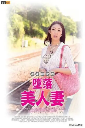 Poster to the movie "Corruption at a Summer Resort － Beautiful Married Woman Falls into Dark Desires" #888223