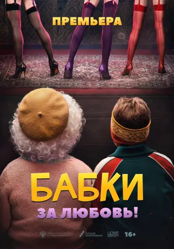 Grandmas (2022)