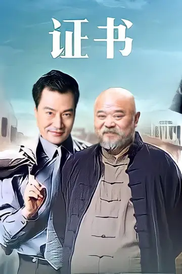 Poster to the movie "证书" #1149236