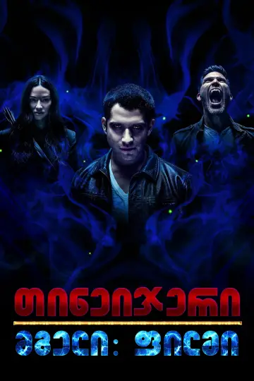 Poster to the movie "Teen Wolf: The Movie" #839666