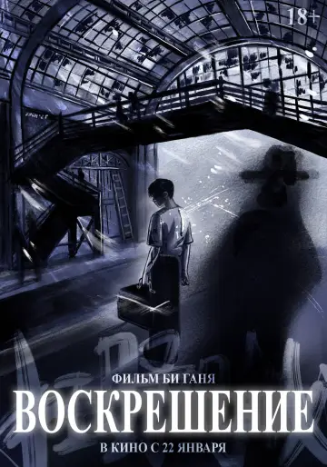 Poster to the movie "Resurrection" #528740