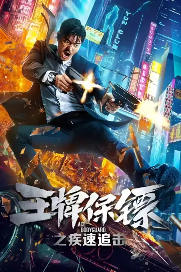 Poster to the movie "Ace Bodyguard" #1096756