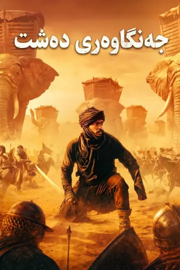 Poster to the movie "Desert Warrior" #909733