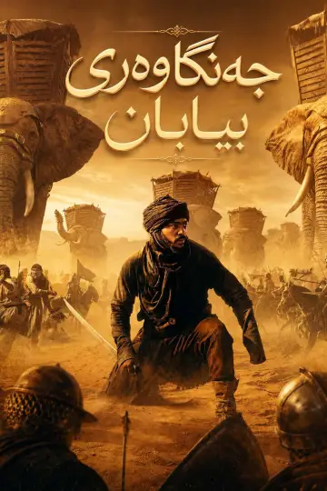 Poster to the movie "Desert Warrior" #925738