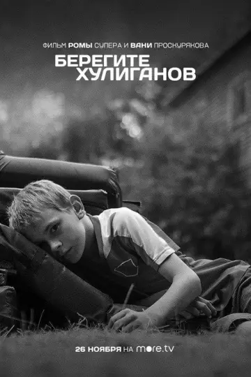 Берегите хулиганов (2021)