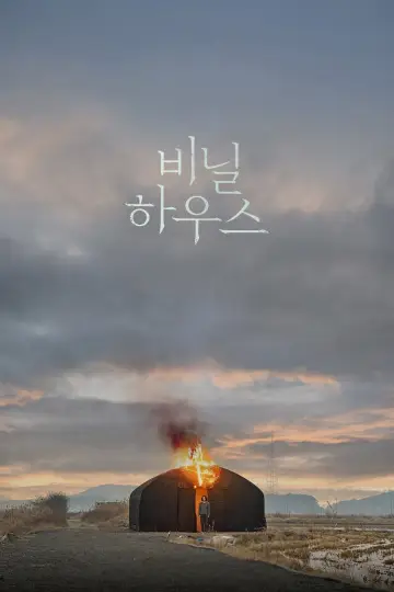 Poster to the movie "Greenhouse" #1107254