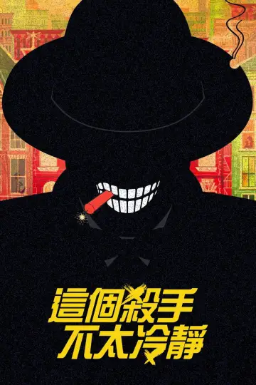Poster to the movie "Too Cool to Kill" #1078143
