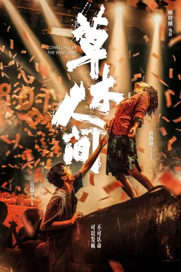 Poster to the movie "Dwelling by the West Lake" #1016046