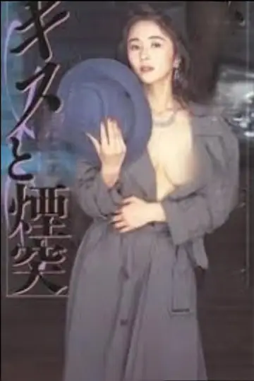 Poster to the movie "Kissing and Chimneys" #811807