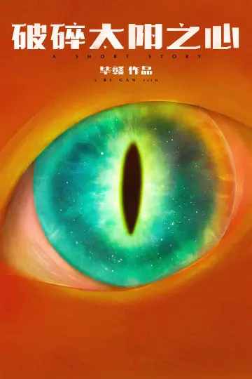 Poster to the movie "A Short Story" #1086327