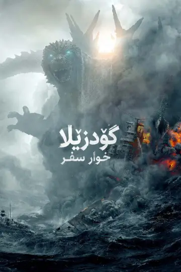 Poster to the movie "Godzilla Minus One" #928193