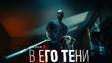 Video for the film In His Shadow — In His Shadow (Le Roi des Ombres) - 2023 - Netflix Trailer - English Subtitles