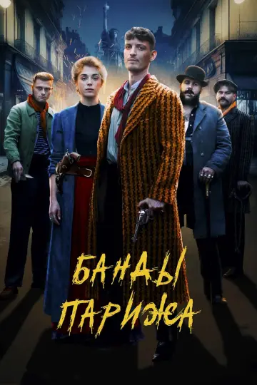 Apaches: Gang of Paris (2023)