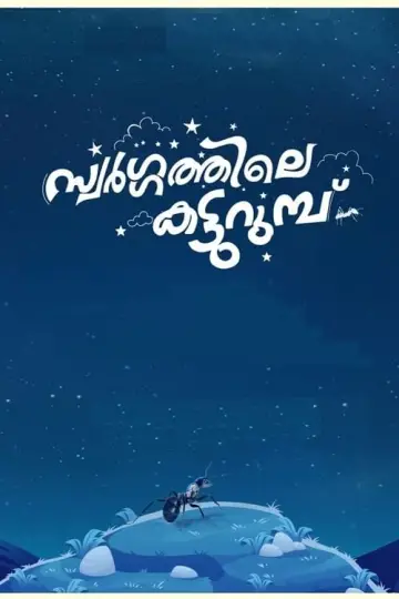 Poster to the movie "Swargathile Katturumbu" #503423