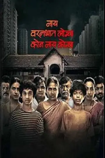 Poster to the movie "Nay Varan Bhat Loncha Kon Nai Koncha" #890556