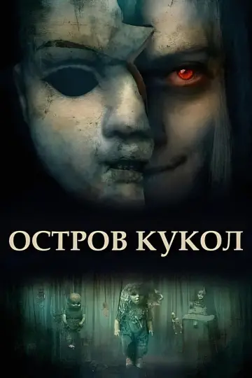 Poster to the movie "Island of the Dolls" #443822