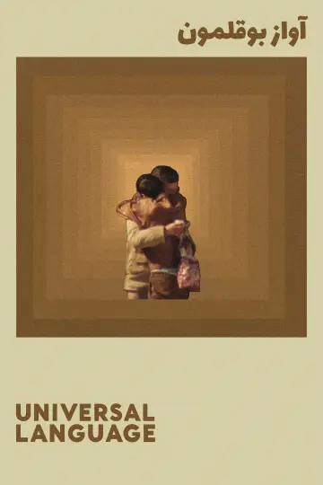 Poster to the movie "Universal Language" #654904