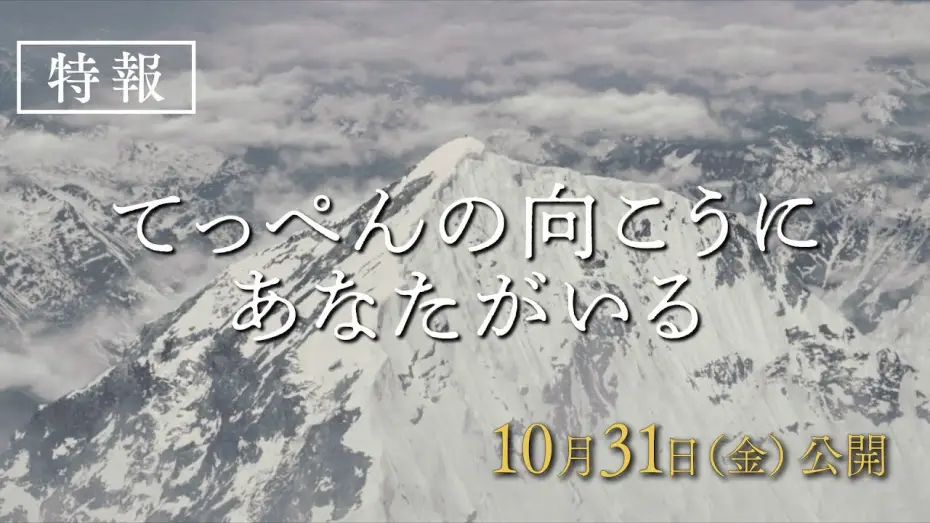 Video for the film Climbing for Life — 映画『てっぺんの向こうにあなたがいる』特報｜10月31日(金)全国公開