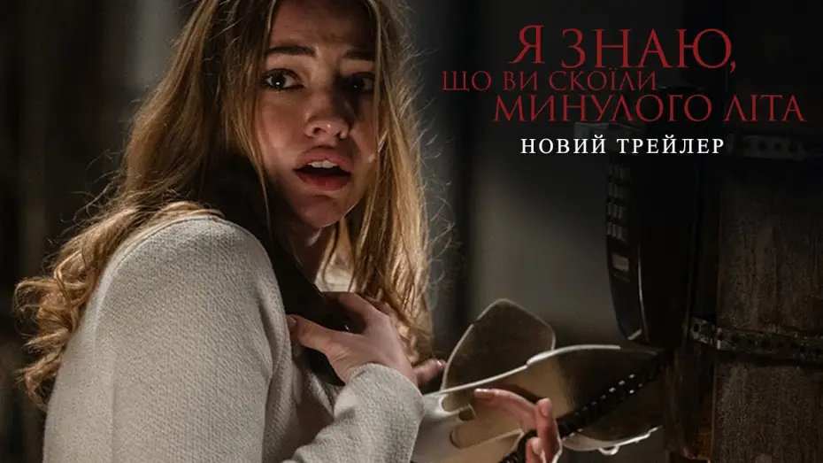 Video for the film I Know What You Did Last Summer — Новий трейлер