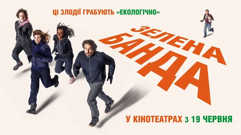 Video for the film The Green Gang — Офіційний трейлер