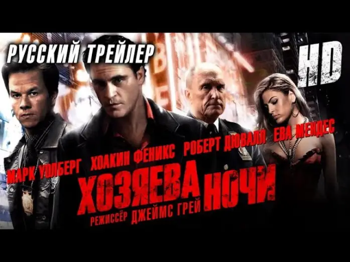 Video for the film We Own the Night — Хозяева ночи (2007) - Дублир трейлер HD