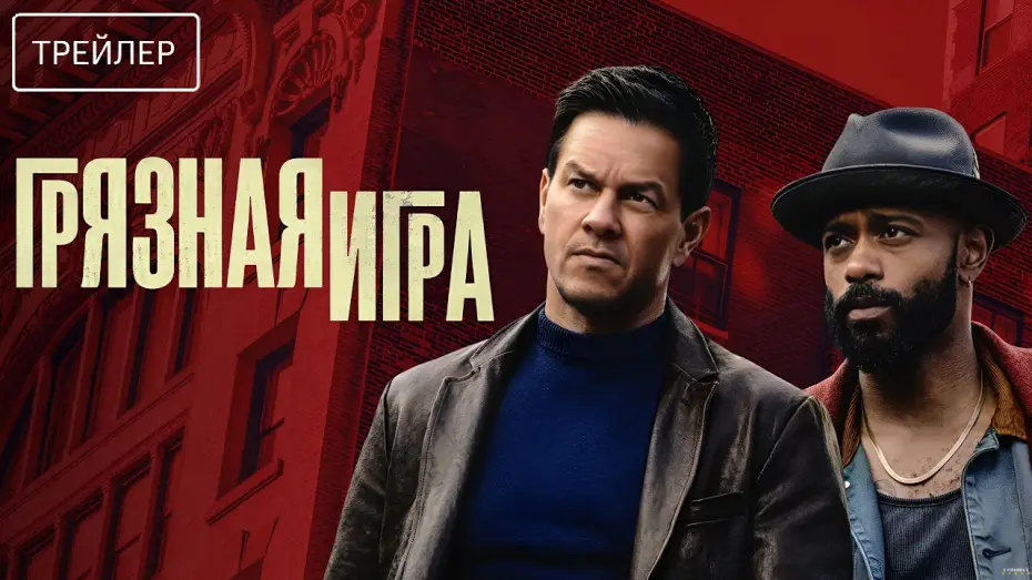 Video for the film Play Dirty — Грязная игра · Русский Трейлер · Фильм 2025