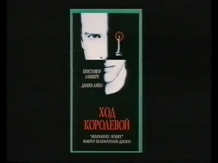 Video for the film Knight Moves — Ход королевой / Knight Moves (1991) VHS трейлер