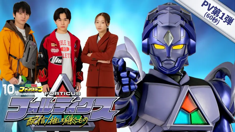Video for the film Forticus: Streaming! Inheritors of the Favorite Hero — 『フォルティクス 配信！推しを継ぐもの』PV第1弾【2026年6月7日（日）配信】