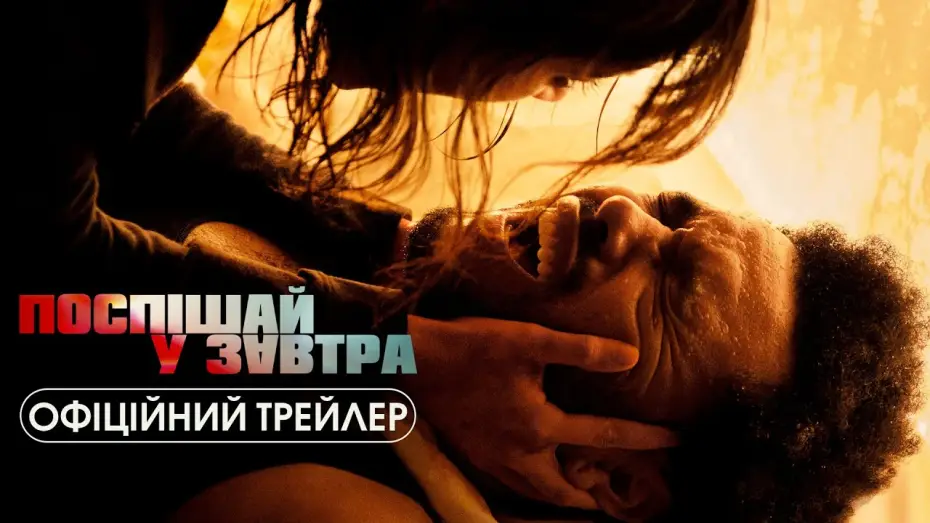 Video for the film Hurry Up Tomorrow — Офіційний трейлер №2