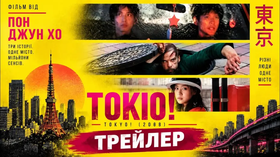 Video for the film Tokyo! — Токио! Tokyo! 2008, трейлер