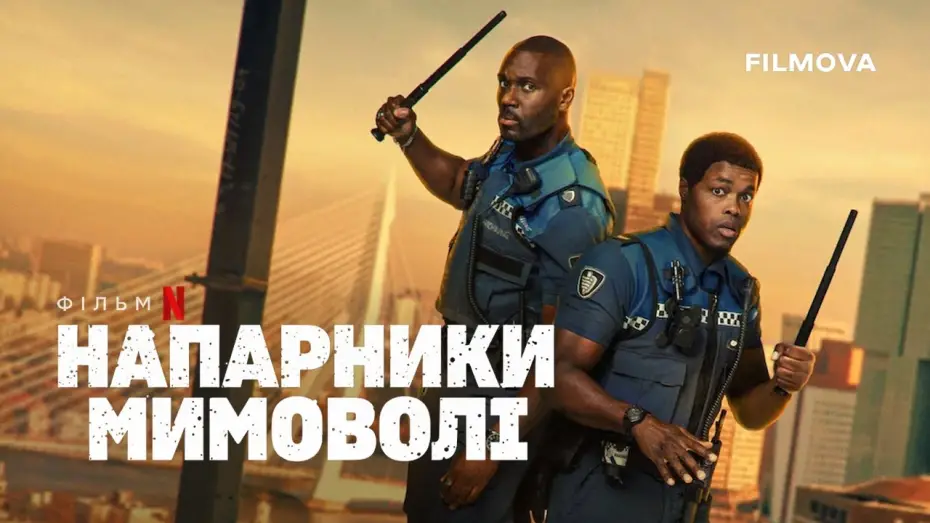 Video for the film Almost Cops — Український дубльований трейлер