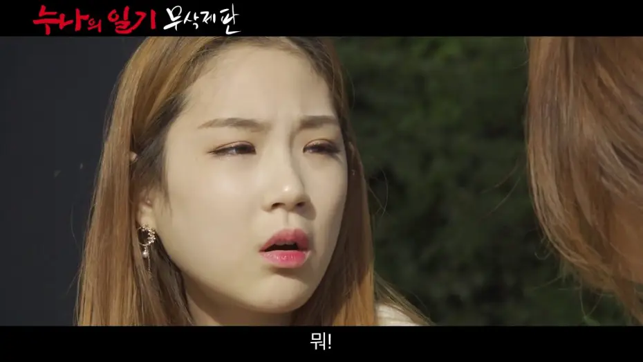 Video for the film Sister's Diary — [NC] 누나의 일기-무삭제판_메인 예고편(2019)